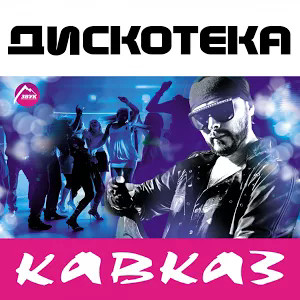 Дискотека Кавказ