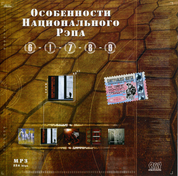 Особенности Национального Рэпа MP3 № 2