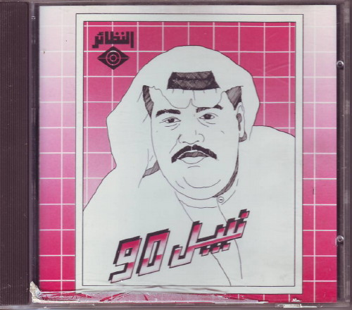 نبيل 90