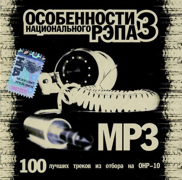 Особенности Национального Рэпа MP3 № 3