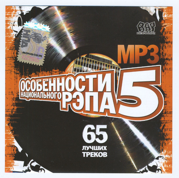 Особенности Национального Рэпа MP3 № 5