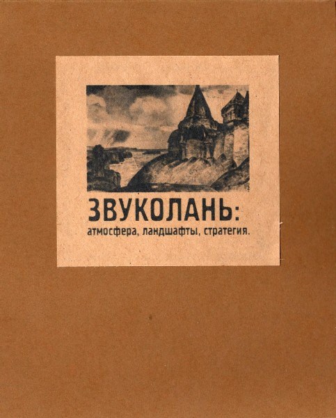 Zvukolan: Atmosphere, Landscapes, Strategy (Звуколань: Атмосфера, Ландшафты, Стратегия)