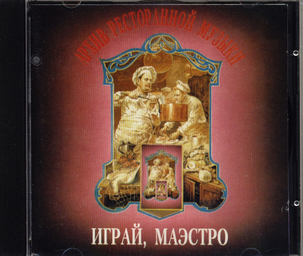 Играй, маэстро