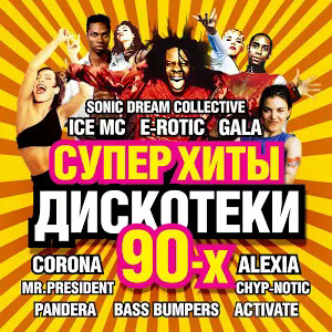 Суперхиты Дискотеки 90-х Vol. 2