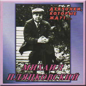 Девчонки, Которые Ждут (Песни На Стихи Михаила Пляцковского)