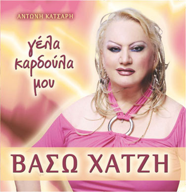 Γέλα Καρδούλα Μου
