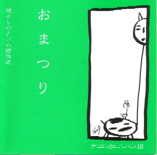 おまつり　ナゴムオムニバスIII