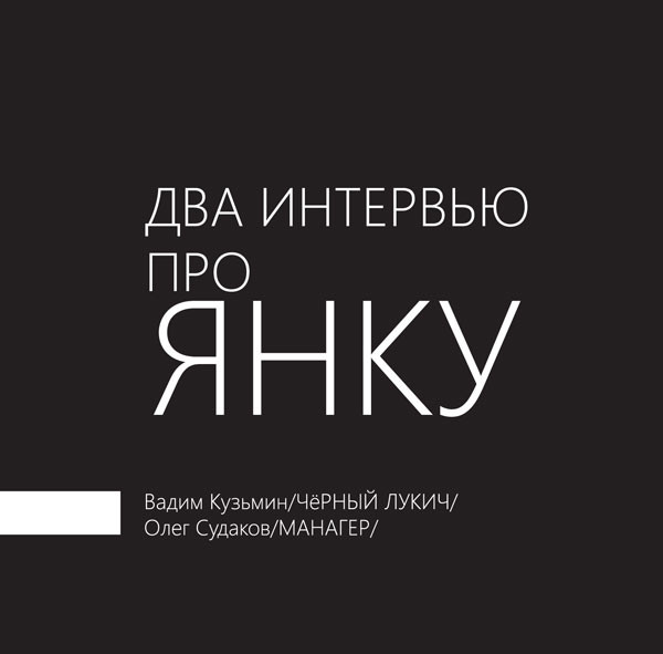 Два Интервью Про Янку