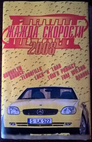 Жажда Скорости 2008