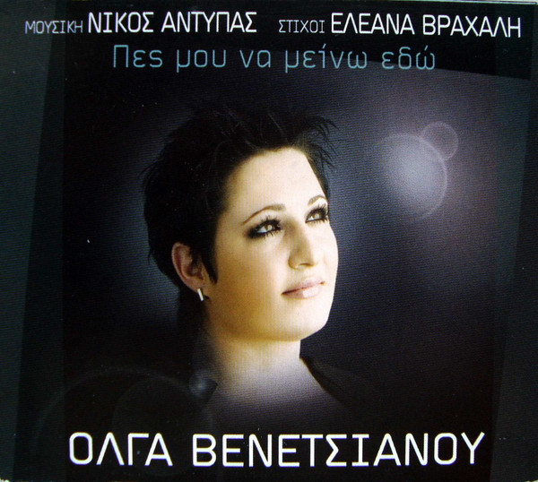 Πες Mου Nα Mείνω Eδώ