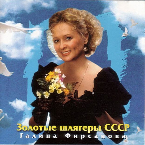 Золотые Шлягеры СССР