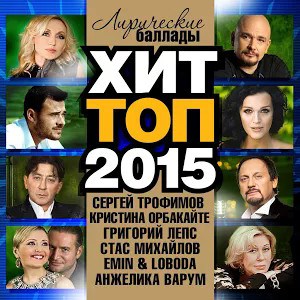 Хит Топ 2015. Лирические Баллады