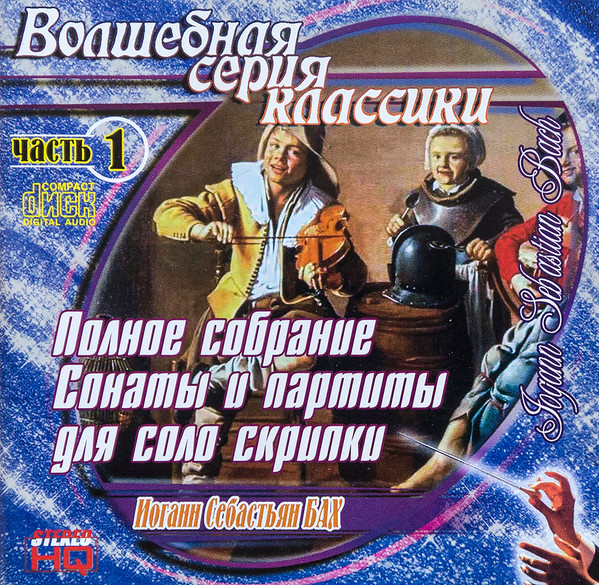 Иоганн Себастьян Бах Полное Собрание Сонаты И Партиты Для Соло Скрипки (Часть 1)
