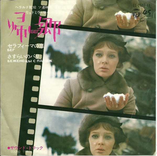 帰郷 = Beg=Бег (Sound Track)