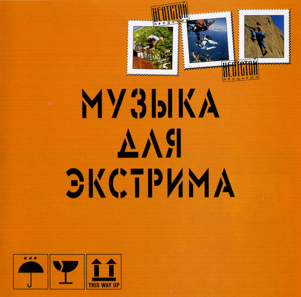 Музыка Для Экстрима