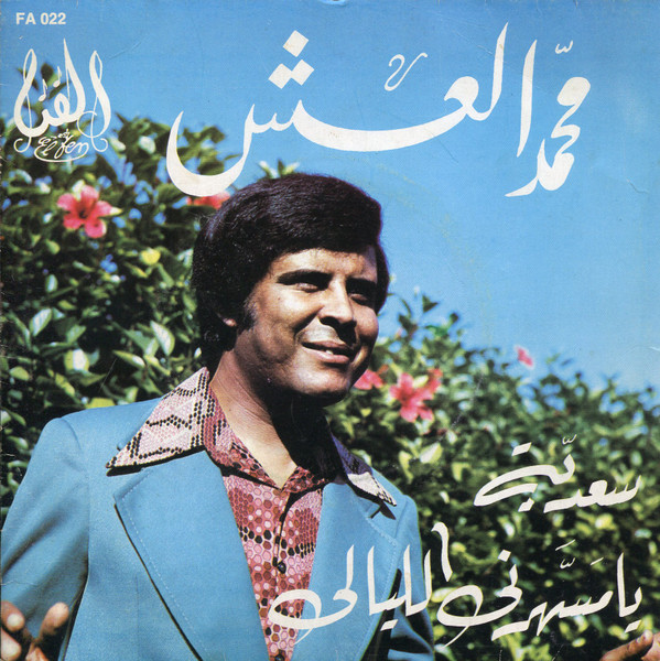 سعدية \ يا مسهرني الليالي
