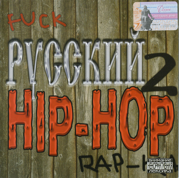 Русский Hip-Hop № 2