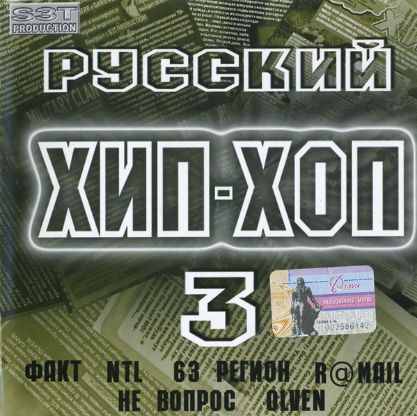 Русский Хип-Хоп № 3