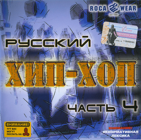 Русский Хип-Хоп № 4