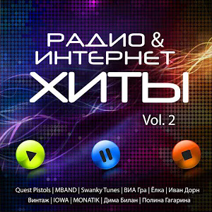 Радио & Интернет Хиты Vol. 2