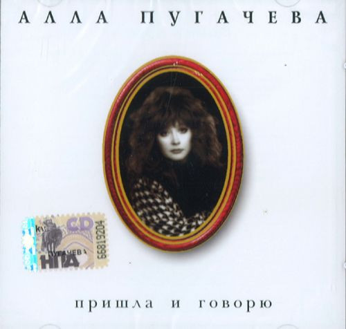 Пришла И Говорю