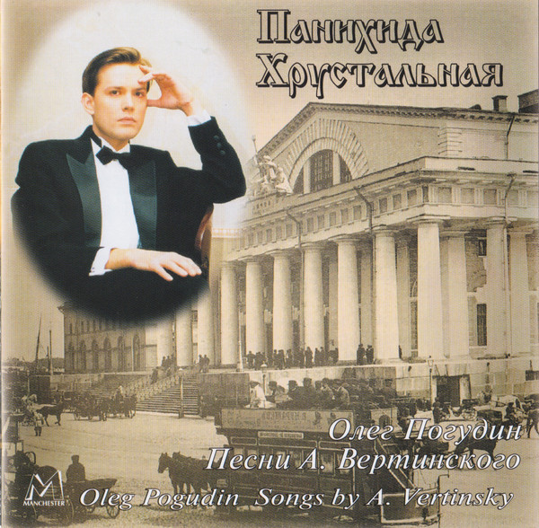 Панихида Хрустальная (Песни А. Вертинского)