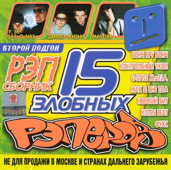 15 Злобных Рэперов. Второй Подгон