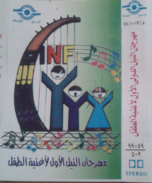 مهرجان النيل الدولى الأول لأغنية الطفل