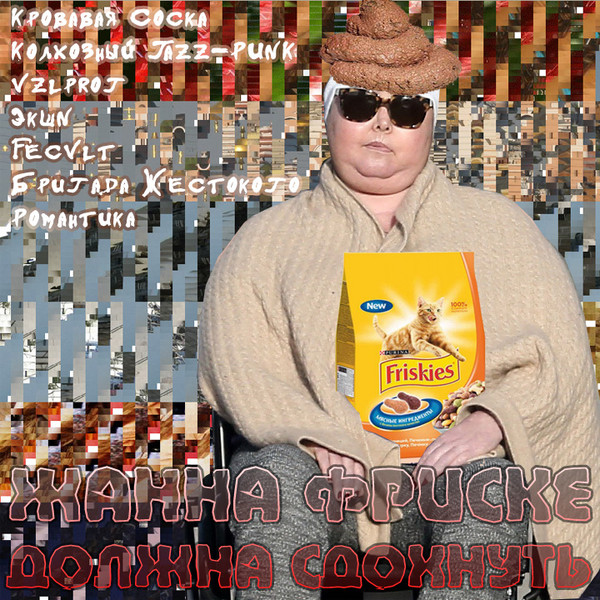 Жанна Фриске Должна Сдохнуть