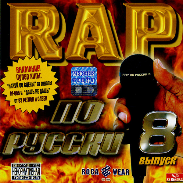 Rap По-Русски № 8