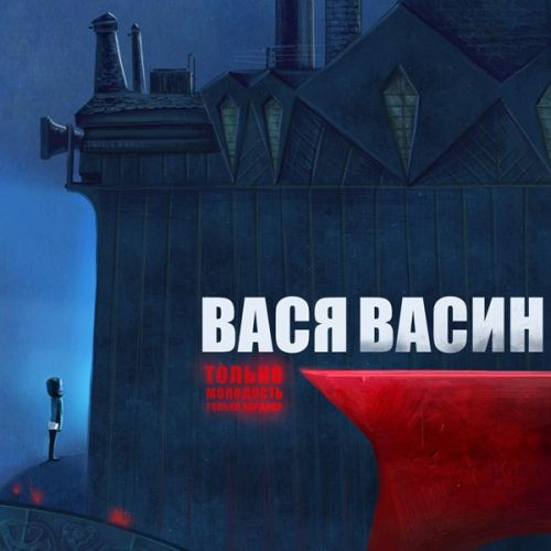 Только молодость, только хардкор