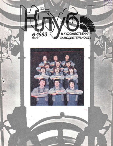 Клуб И Художественная Самодеятельность 6/1983