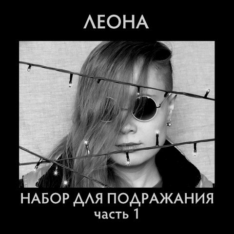 Набор Для Подражания, Часть 1