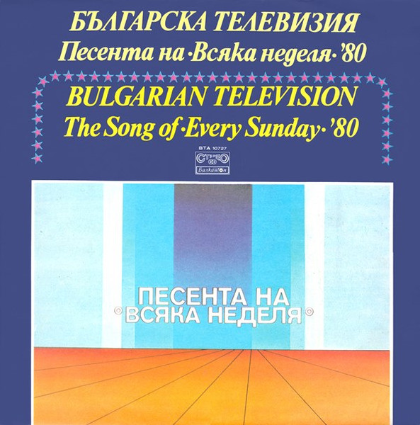 Песента На "Всяка Неделя" '80