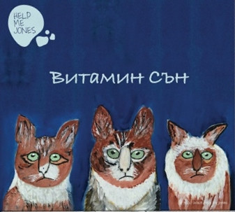 Витамин Сън