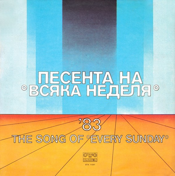 Песента На "Всяка Неделя" '83