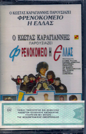 Φρενοκομείο Η Ελλάς