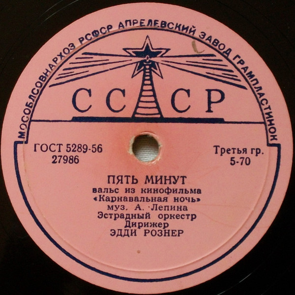 Пять Минут / Песенка О Влюбленном Пареньке