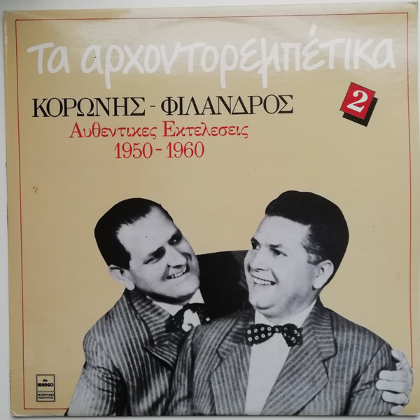 Τα Αρχοντορεμπέτικα 2 - Αυθεντικές Εκτελέσεις 1950-1960