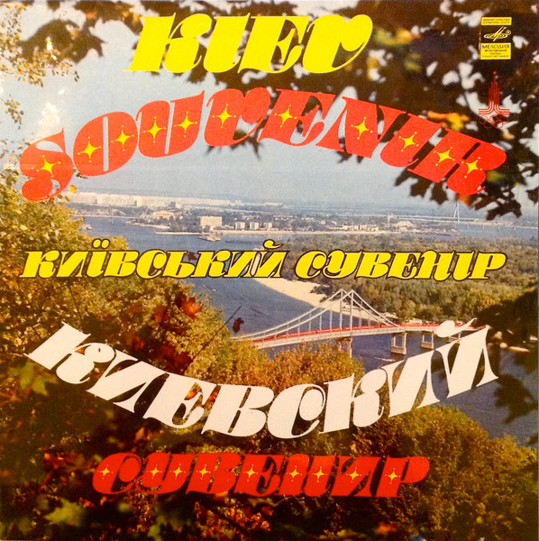 Kiev Souvenir / Київський Сувенір / Киевский Сувенир