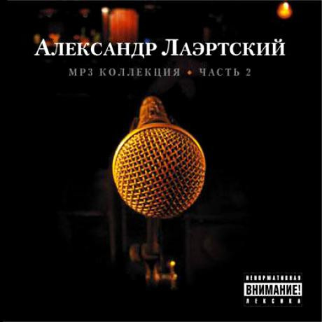 MP3 Коллекция. Часть 2