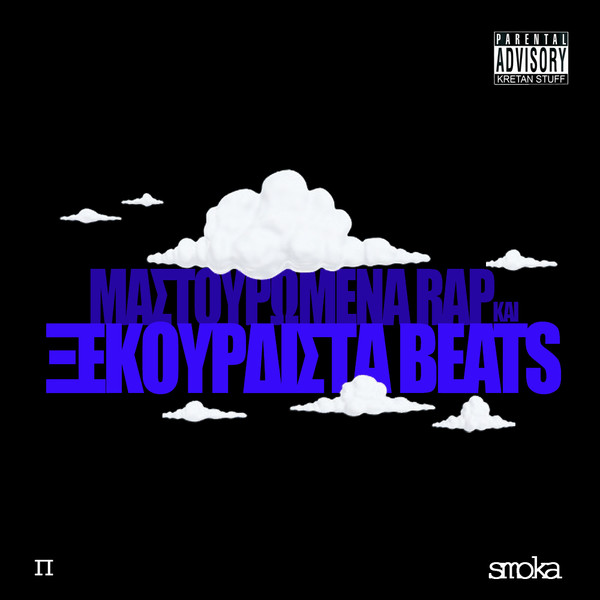 Μαστουρωμένα Rap Και Ξεκούρδιστα Beats