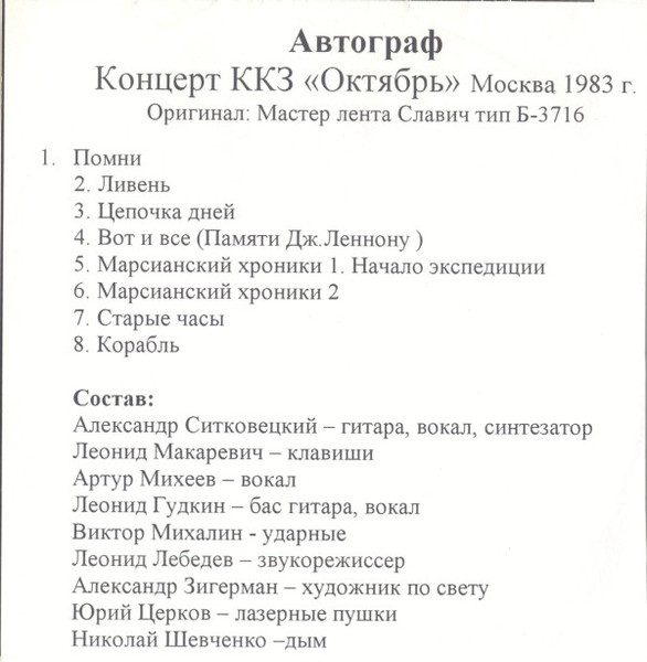 Концерт В ККЗ «Октябрь», Москва 1983 г.