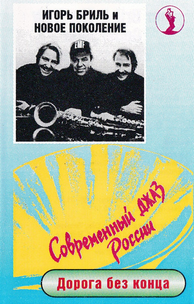 Дорога Без Конца