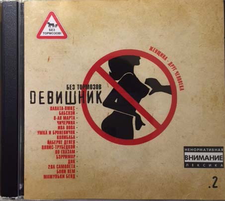 Dевишник. Без Тормозов