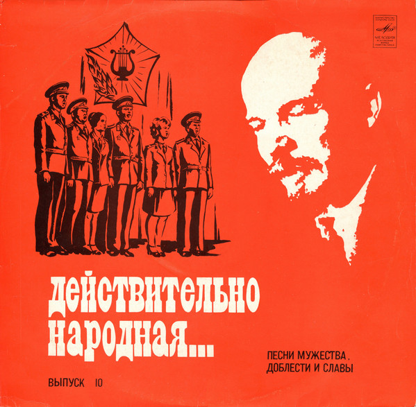 Действительно Народная... выпуск 10. Песни Мужества, Доблести И Славы