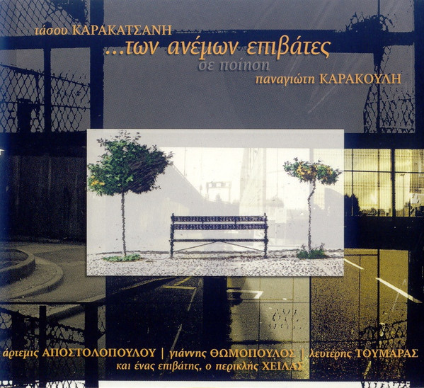 ...Των Ανέμων Επιβάτες