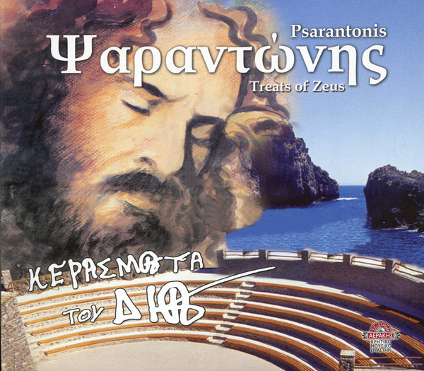 Κεράσματα Του Δία