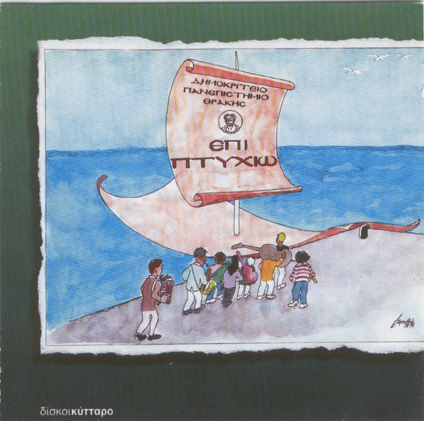 Επί Πτυχίω