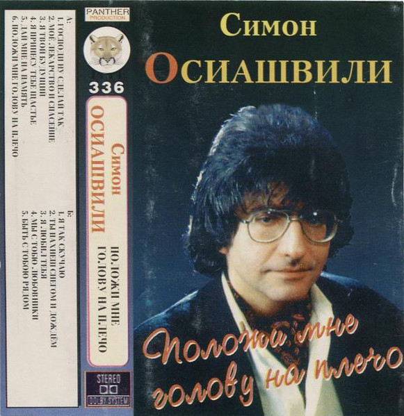 Положи Мне Голову На Плечо
